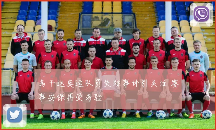 乌干达奥运队员失踪事件引关注 赛事安保再受考验