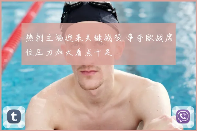 热刺主场迎来关键战役 争夺欧战席位压力加大看点十足