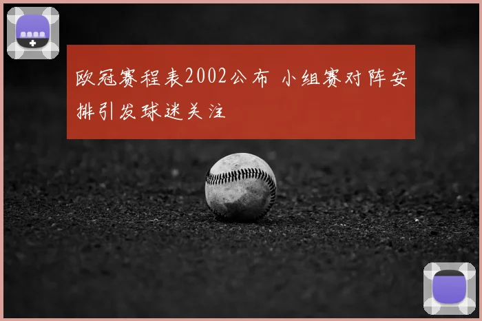欧冠赛程表2002公布 小组赛对阵安排引发球迷关注