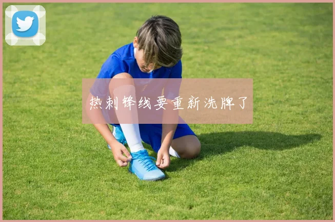 热刺锋线要重新洗牌了
