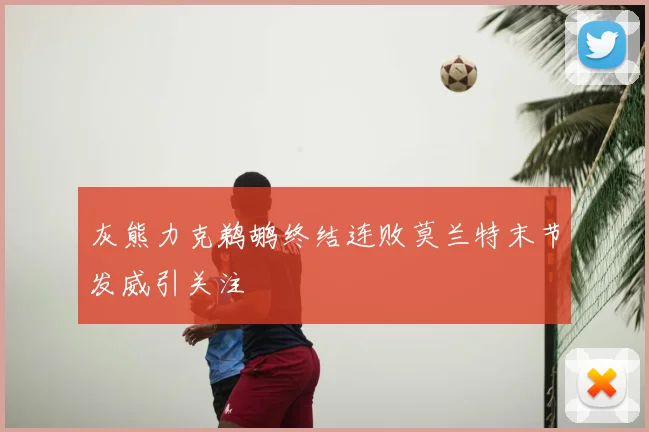 灰熊力克鹈鹕终结连败莫兰特末节发威引关注