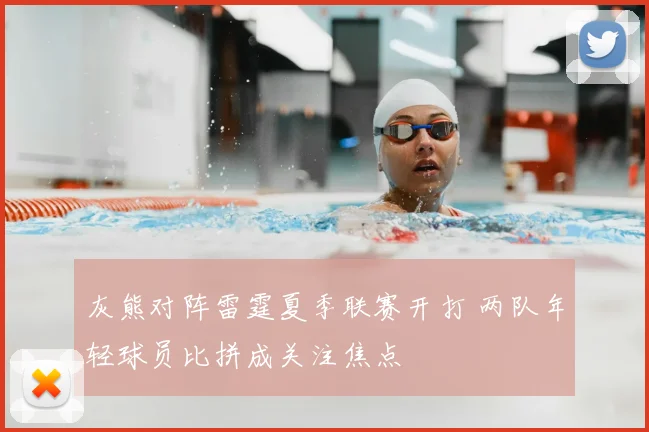 灰熊对阵雷霆夏季联赛开打 两队年轻球员比拼成关注焦点