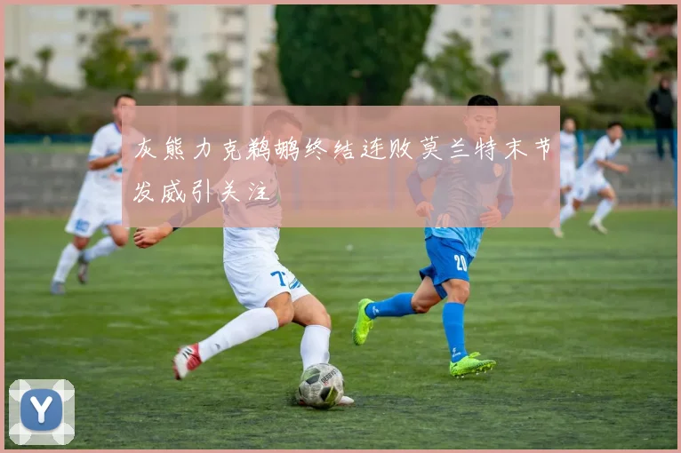 灰熊力克鹈鹕终结连败莫兰特末节发威引关注