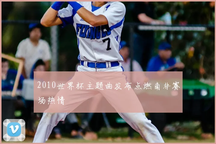 2010世界杯主题曲发布点燃南非赛场热情