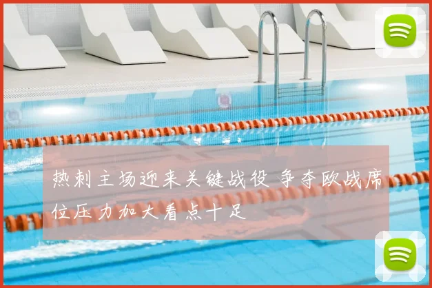热刺主场迎来关键战役 争夺欧战席位压力加大看点十足