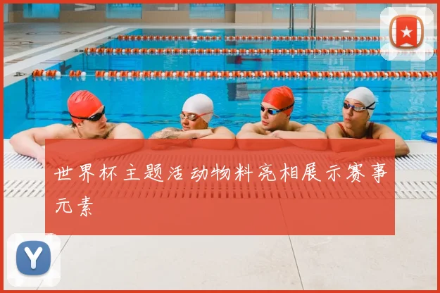 世界杯主题活动物料亮相展示赛事元素