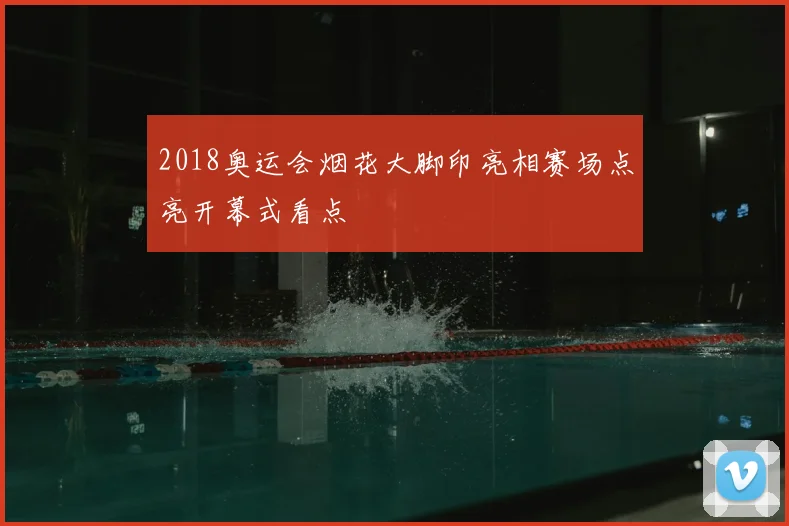 2018奥运会烟花大脚印亮相赛场点亮开幕式看点