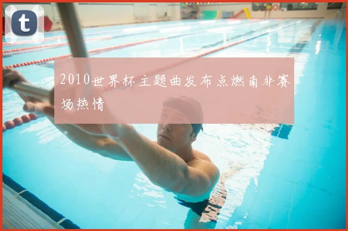 2010世界杯主题曲发布点燃南非赛场热情