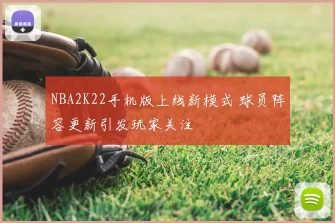 NBA2K22手机版上线新模式 球员阵容更新引发玩家关注
