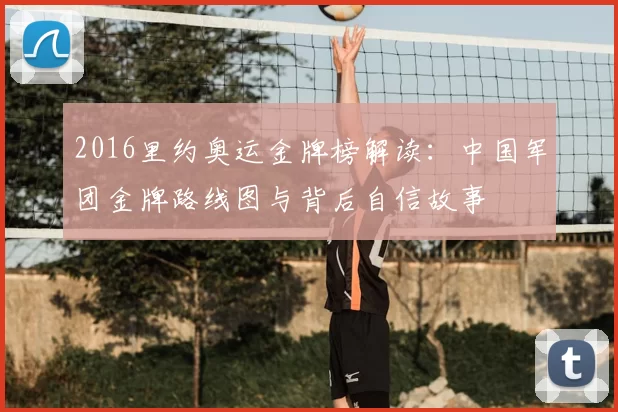 2016里约奥运金牌榜解读：中国军团金牌路线图与背后自信故事