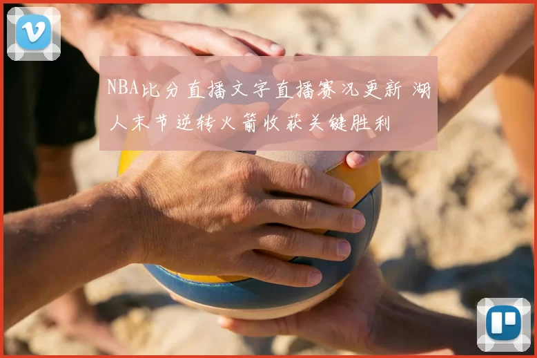 NBA比分直播文字直播赛况更新 湖人末节逆转火箭收获关键胜利