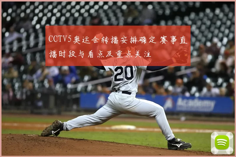 CCTV5奥运会转播安排确定 赛事直播时段与看点及重点关注