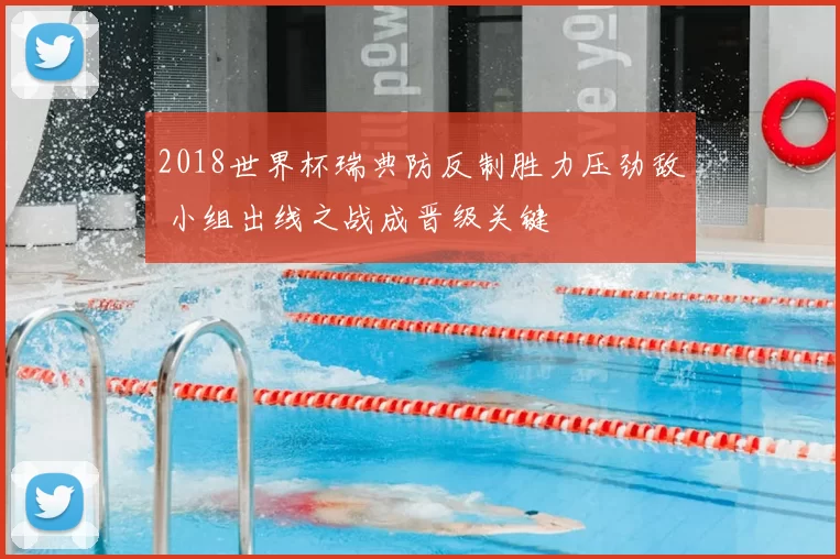 2018世界杯瑞典防反制胜力压劲敌 小组出线之战成晋级关键