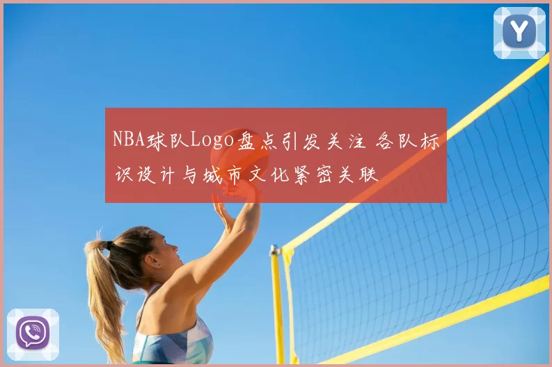NBA球队Logo盘点引发关注 各队标识设计与城市文化紧密关联