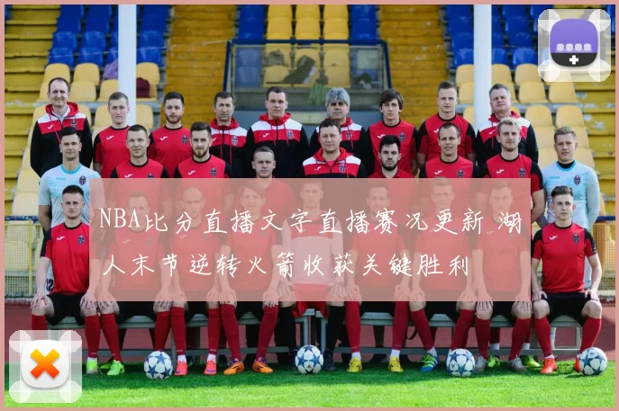 NBA比分直播文字直播赛况更新 湖人末节逆转火箭收获关键胜利