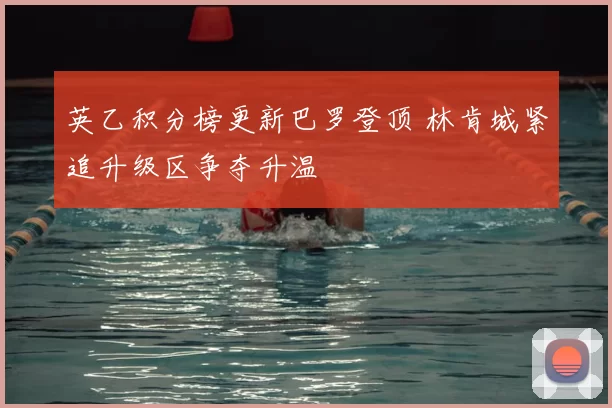 英乙积分榜更新巴罗登顶 林肯城紧追升级区争夺升温