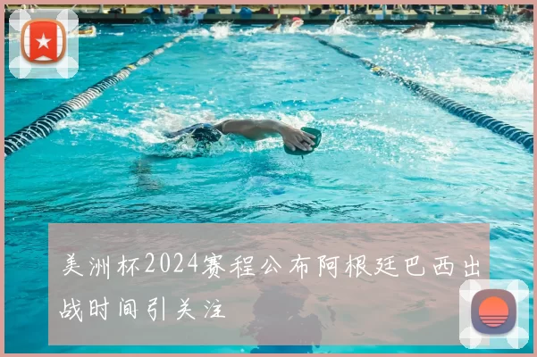 美洲杯2024赛程公布阿根廷巴西出战时间引关注