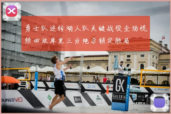 勇士队逆转湖人队关键战役全场视频回放库里三分绝杀锁定胜局