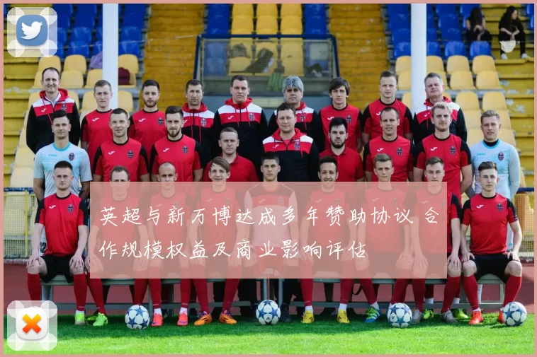 英超与新万博达成多年赞助协议 合作规模权益及商业影响评估