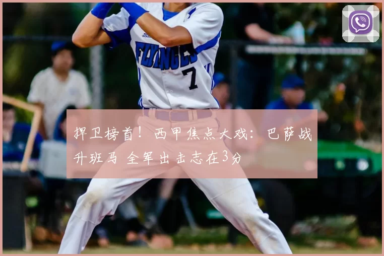 捍卫榜首！西甲焦点大戏：巴萨战升班马 全军出击志在3分