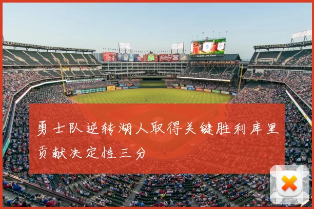勇士队逆转湖人取得关键胜利库里贡献决定性三分