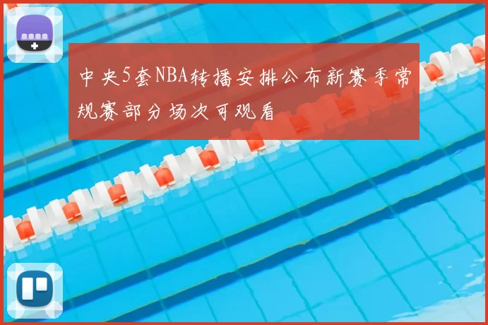 中央5套NBA转播安排公布新赛季常规赛部分场次可观看