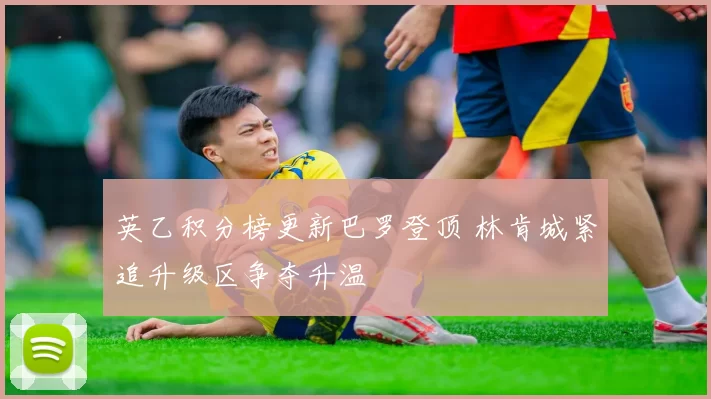 英乙积分榜更新巴罗登顶 林肯城紧追升级区争夺升温