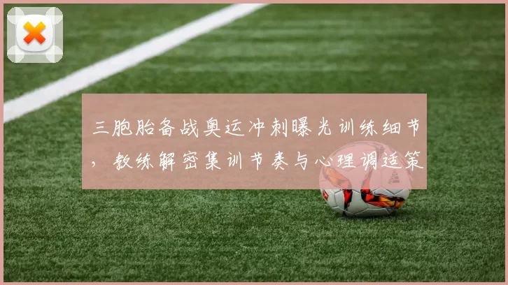 三胞胎备战奥运冲刺曝光训练细节，教练解密集训节奏与心理调适策