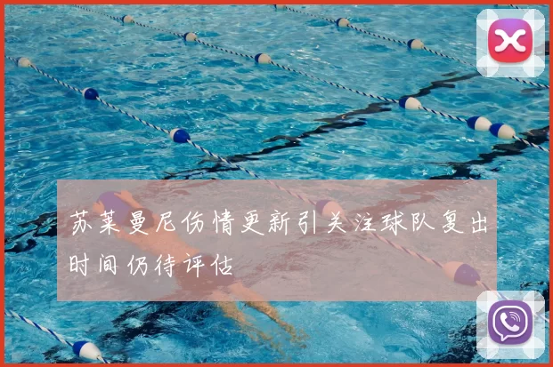 苏莱曼尼伤情更新引关注球队复出时间仍待评估