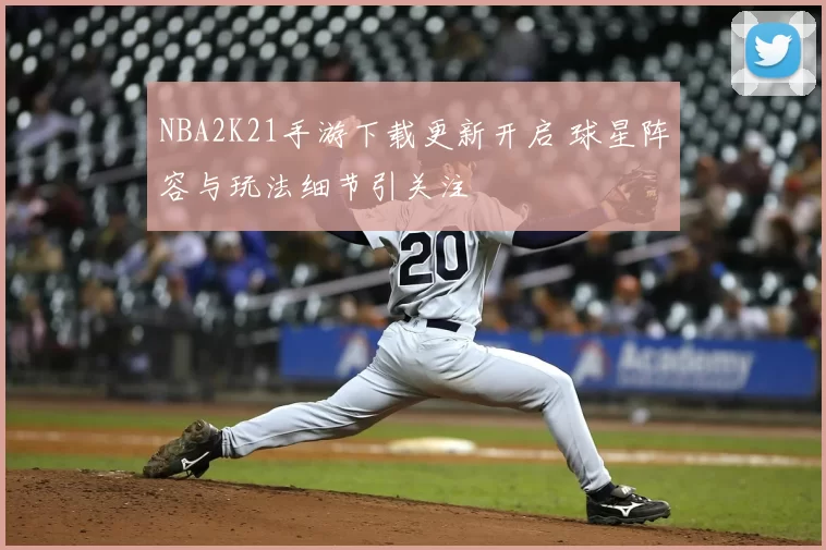 NBA2K21手游下载更新开启 球星阵容与玩法细节引关注