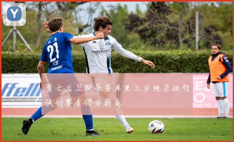 勇士后卫斯蒂芬库里三分绝杀独行侠创赛季得分新高