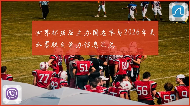 世界杯历届主办国名单与2026年美加墨联合举办信息汇总