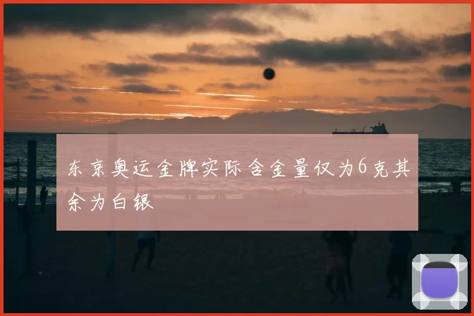 东京奥运金牌实际含金量仅为6克其余为白银