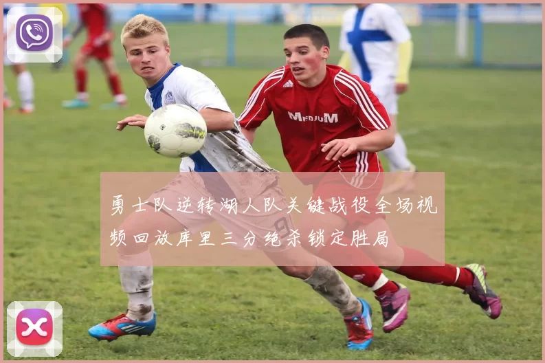 勇士队逆转湖人队关键战役全场视频回放库里三分绝杀锁定胜局