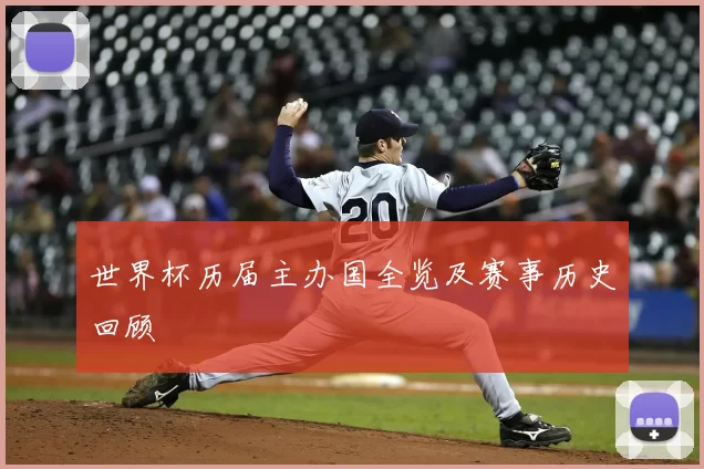 世界杯历届主办国全览及赛事历史回顾