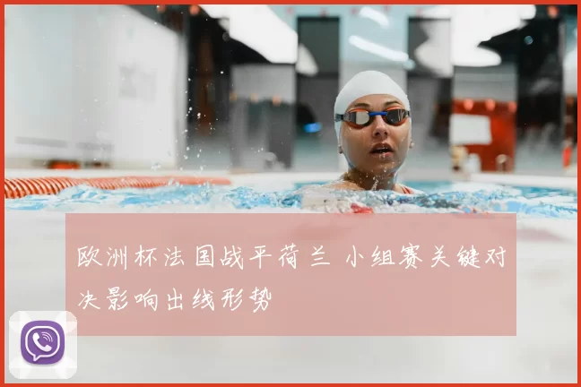 欧洲杯法国战平荷兰 小组赛关键对决影响出线形势