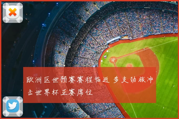 欧洲区世预赛赛程临近 多支劲旅冲击世界杯正赛席位