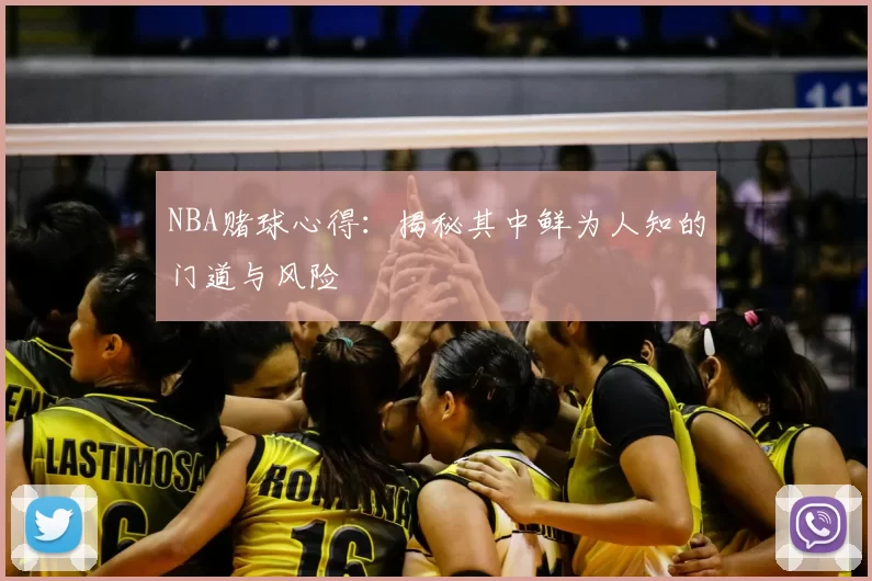 NBA赌球心得:揭秘其中鲜为人知的门道与风险
